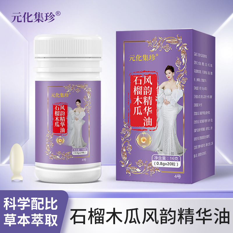 【发3瓶】【紫4号】元化集珍石榴木瓜丰韵精华油16g萃取