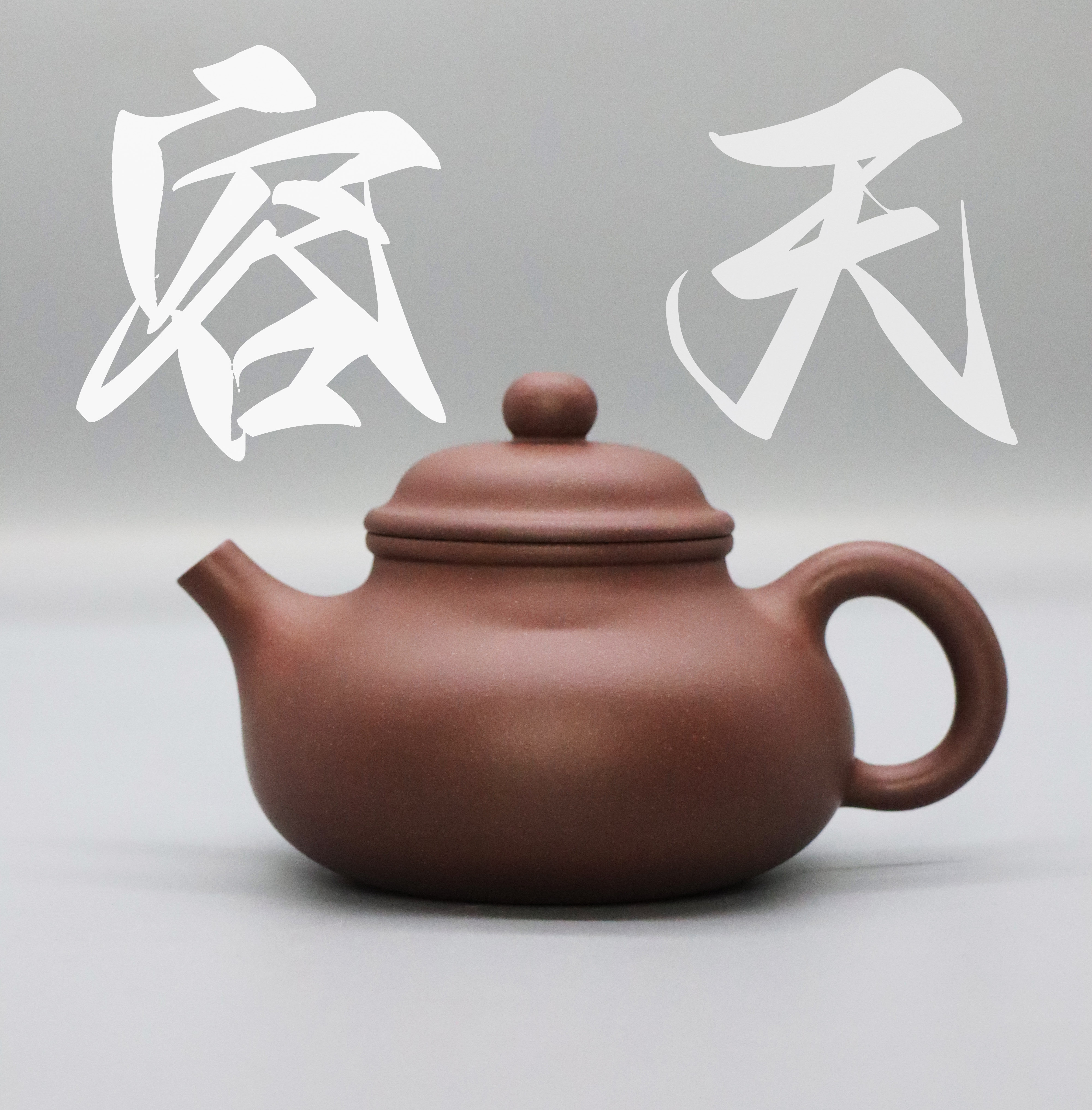 《容天》紫砂壶原矿紫泥精工半手150cc