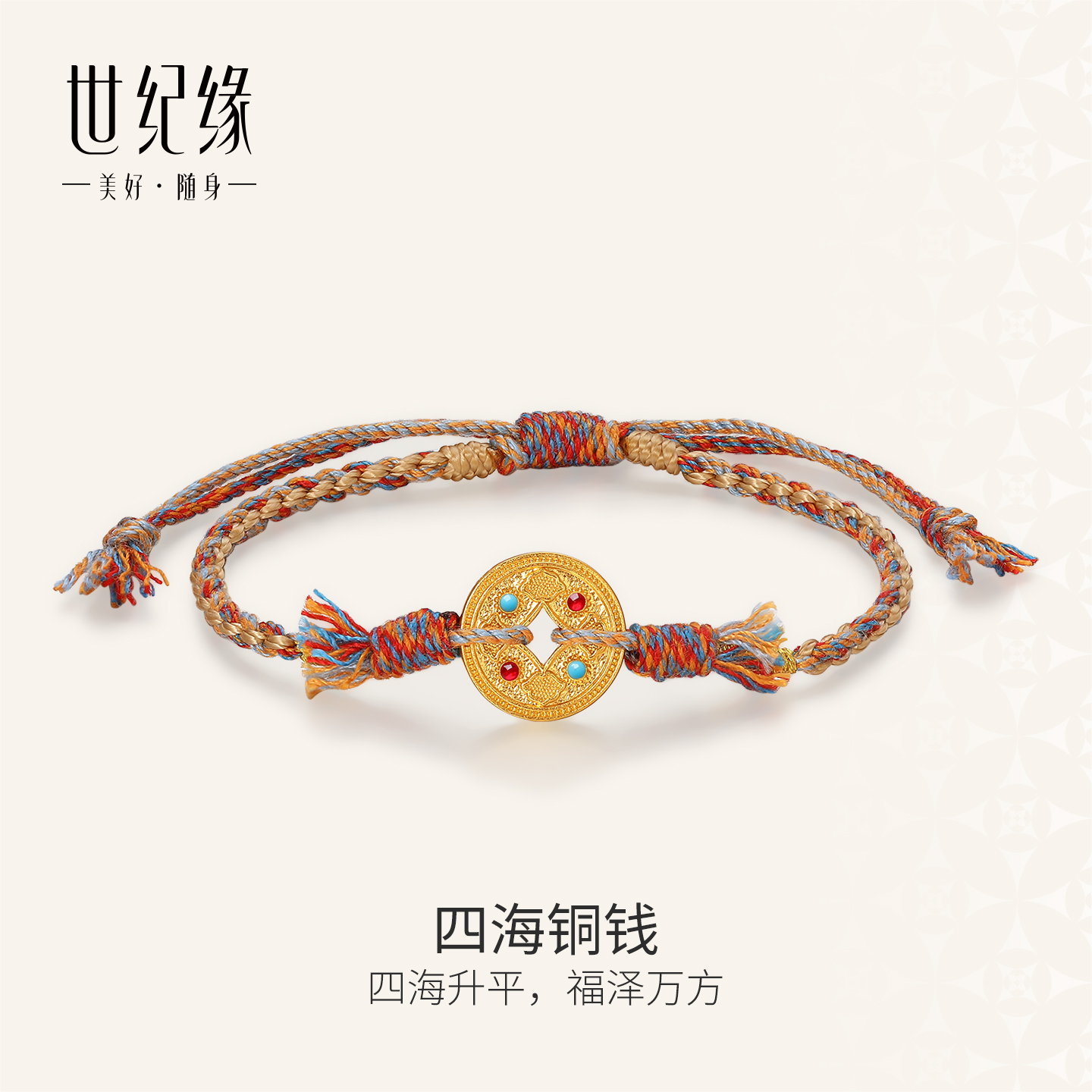 世纪缘珠宝5d硬金手链四海铜钱编织手绳新款珐琅彩手串