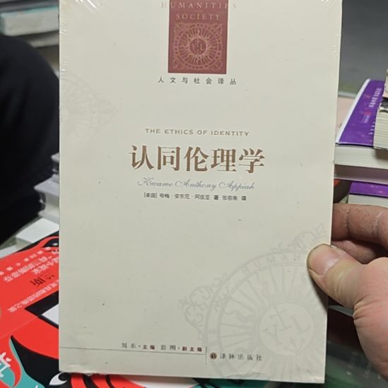 认同伦理学人文与社会译丛，炸一波哈。