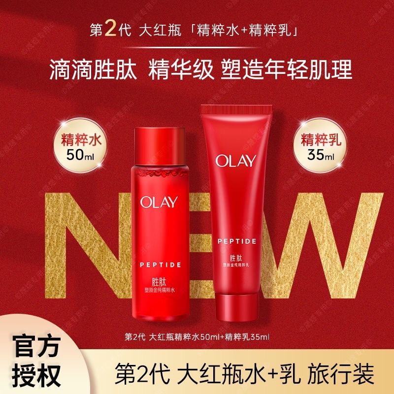 Olay第二代大红瓶水乳小样套装精华水精华乳护肤品抗皱紧致保湿