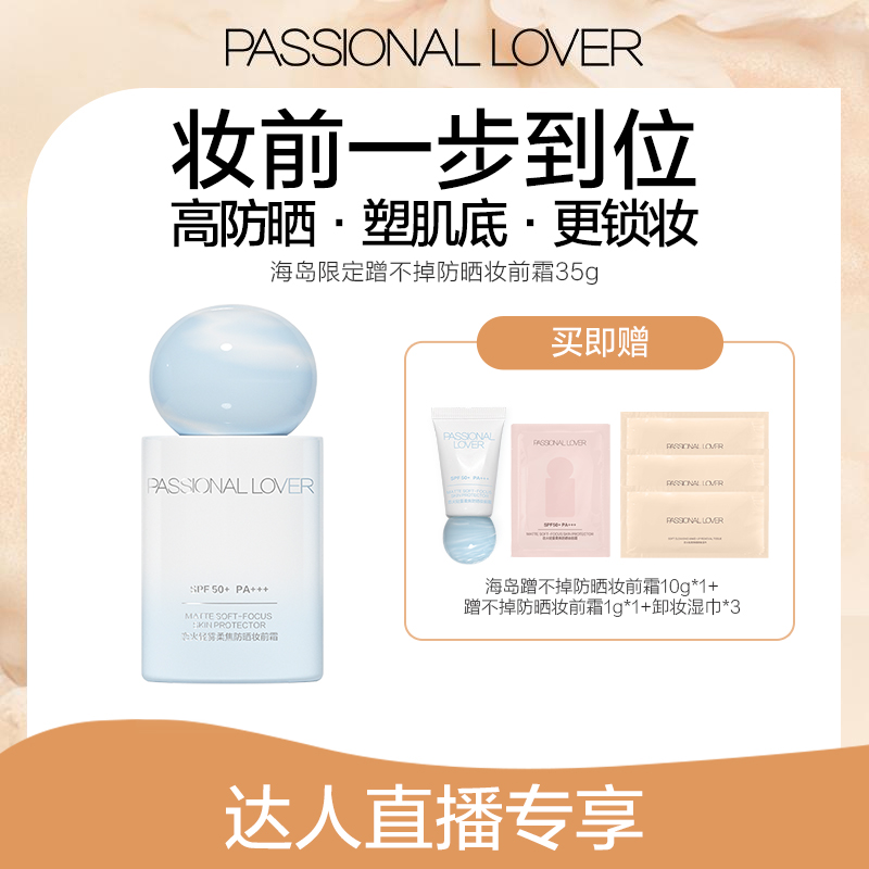 Passional Lover/PL海岛限定蹭不掉防晒妆前霜35g防晒控油-11