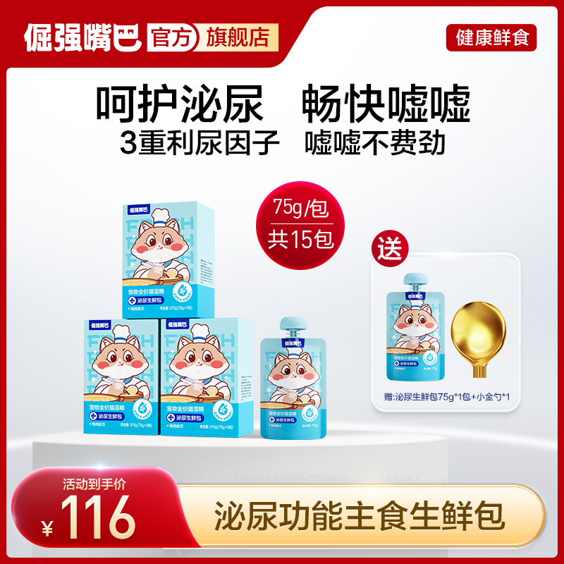 【泌尿呵护】倔强嘴巴泌尿生鲜包宠物全价猫湿粮主食排毛泌尿无谷