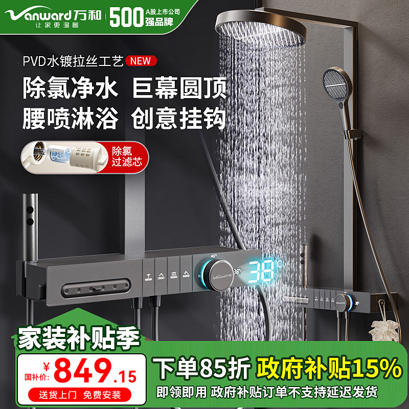 【国补15%】万和除氯美肤净水方管淋浴花洒套装恒温数显智能淋浴器