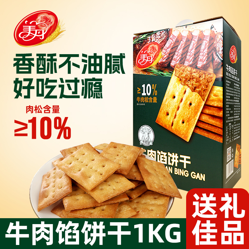 临期3月到期牛肉馅酥脆饼干1000g薄脆牛肉松夹心饼干休闲零食