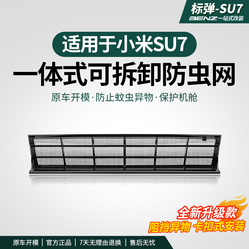 标弹适用于su7防虫网保护前杠进气口防尘中网外观改装配件可拆卸