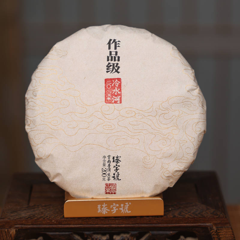 臻字号2025年作品级冷水河生饼200g茶饼