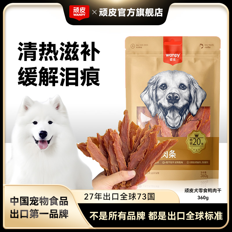 顽皮狗狗零食鸭肉干磨牙棒狗狗零食幼犬磨牙狗狗宠物零食鸭胸肉