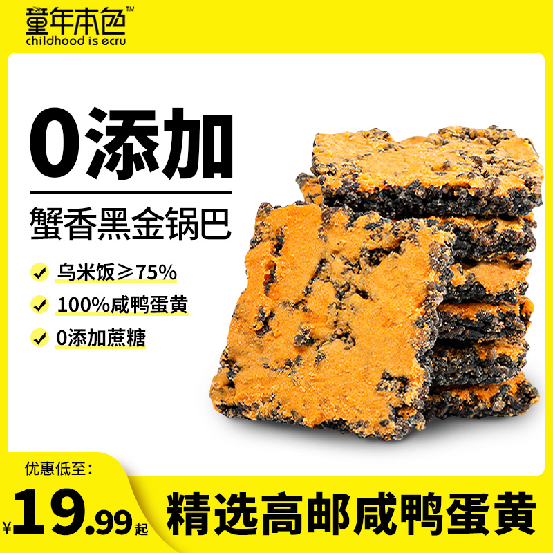 童年本色乌米黑金蟹香蛋黄锅巴肉松味网红爆款休闲解馋追剧小零食