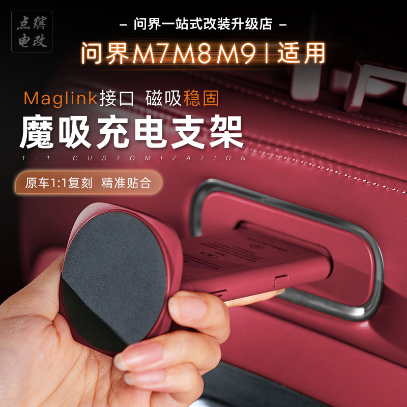 适用问界M8/M9/M7磁吸接口手机支架后排魔吸接口平板无线充电专用