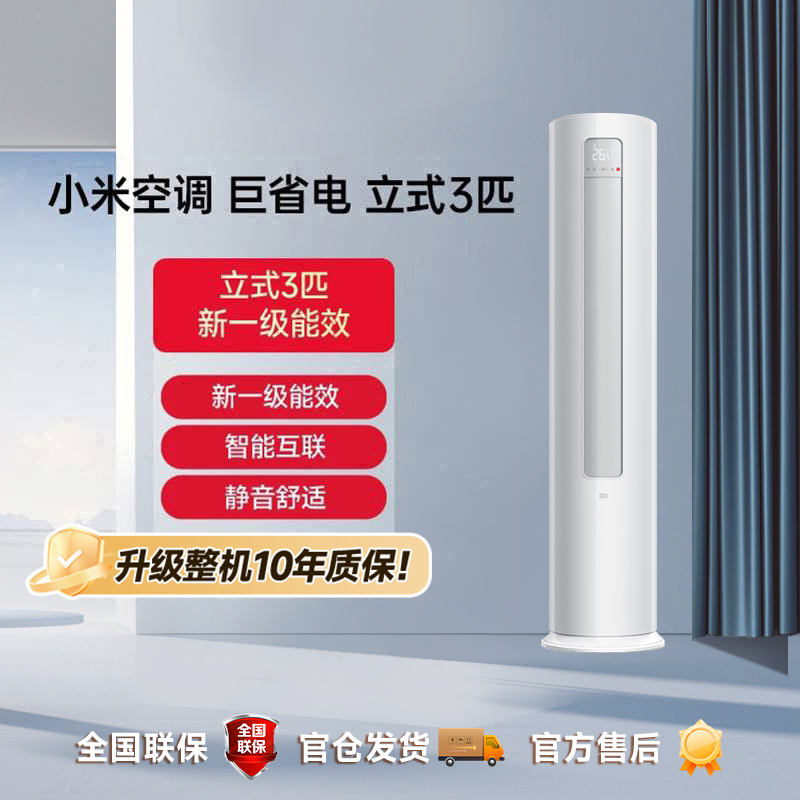 【国补】小米空调3匹巨省电立式变频新一级能效 KFR-72LW/N1A1