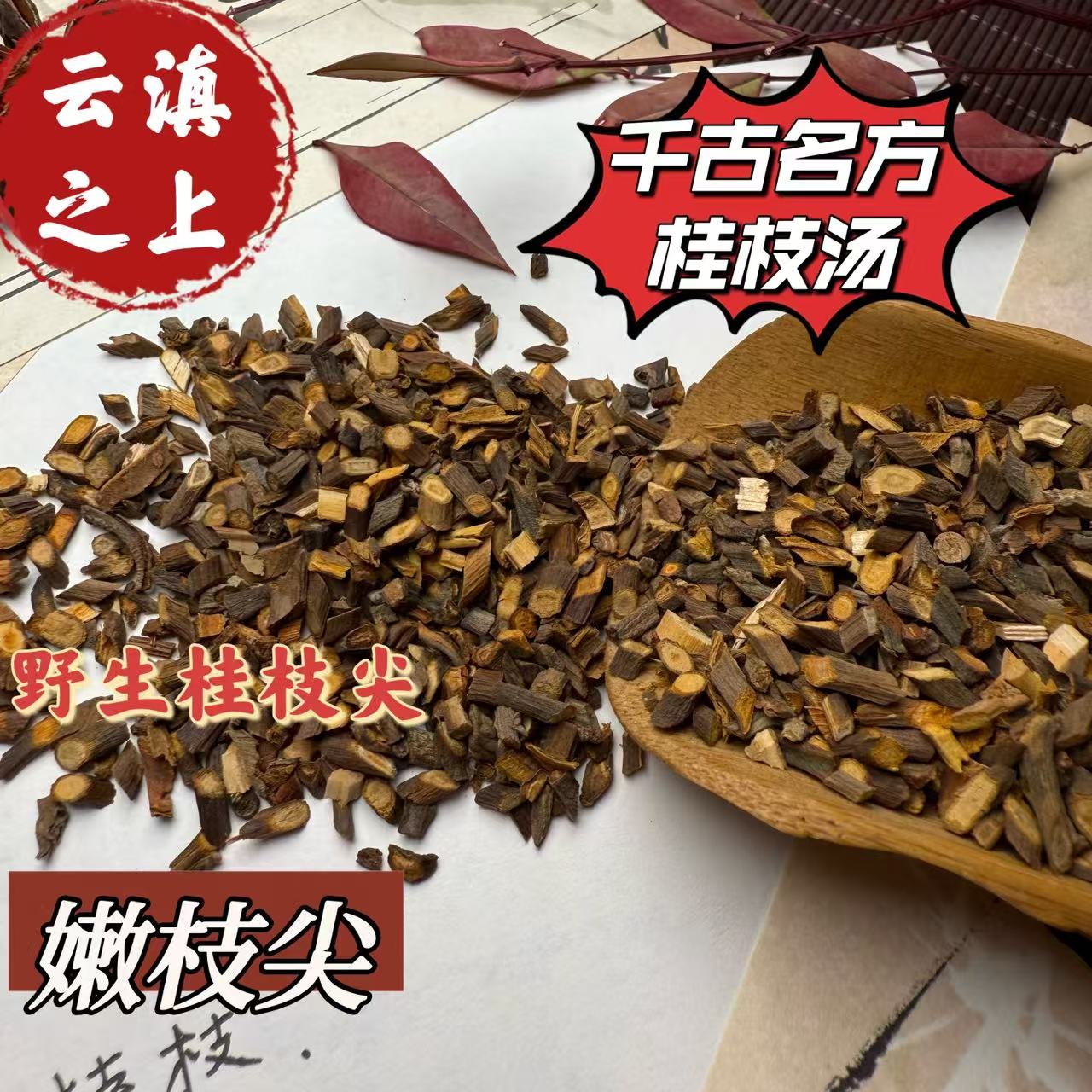 【阿豪精选】桂枝 野生 桂枝 尖 嫩枝尖