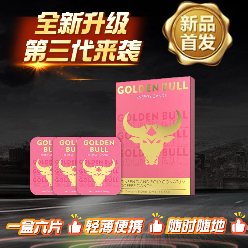 全新升级第三代金牛糖口融口含糖