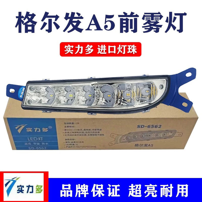 实力多江淮格尔发a5/a5l/a5w/a5x前雾灯总成led改装超亮前杠大灯