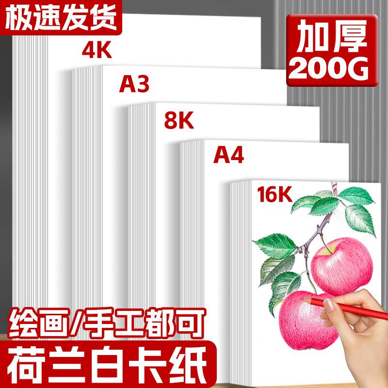 a4荷兰白卡手工美术绘画硬厚a3卡纸4k艺术包装纸8k马克笔纸白卡纸