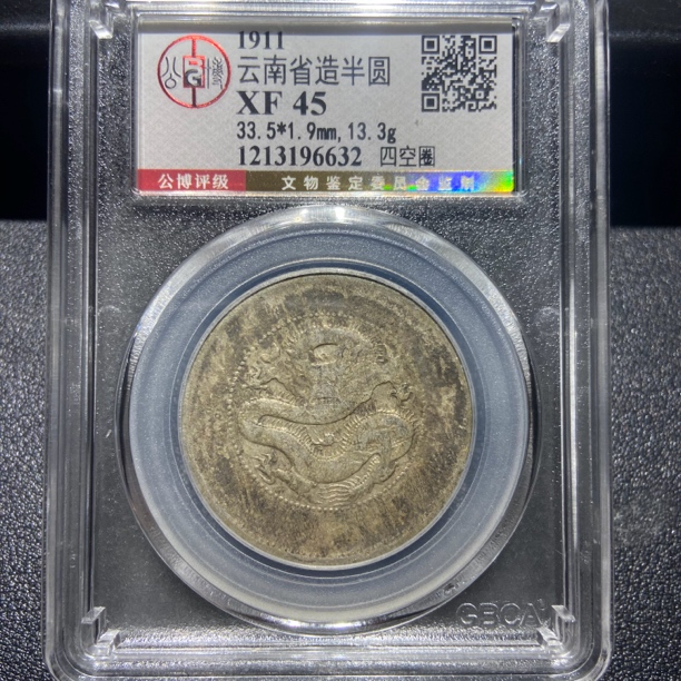 云南半圆龙6632/北京公博XF45/神临钱币