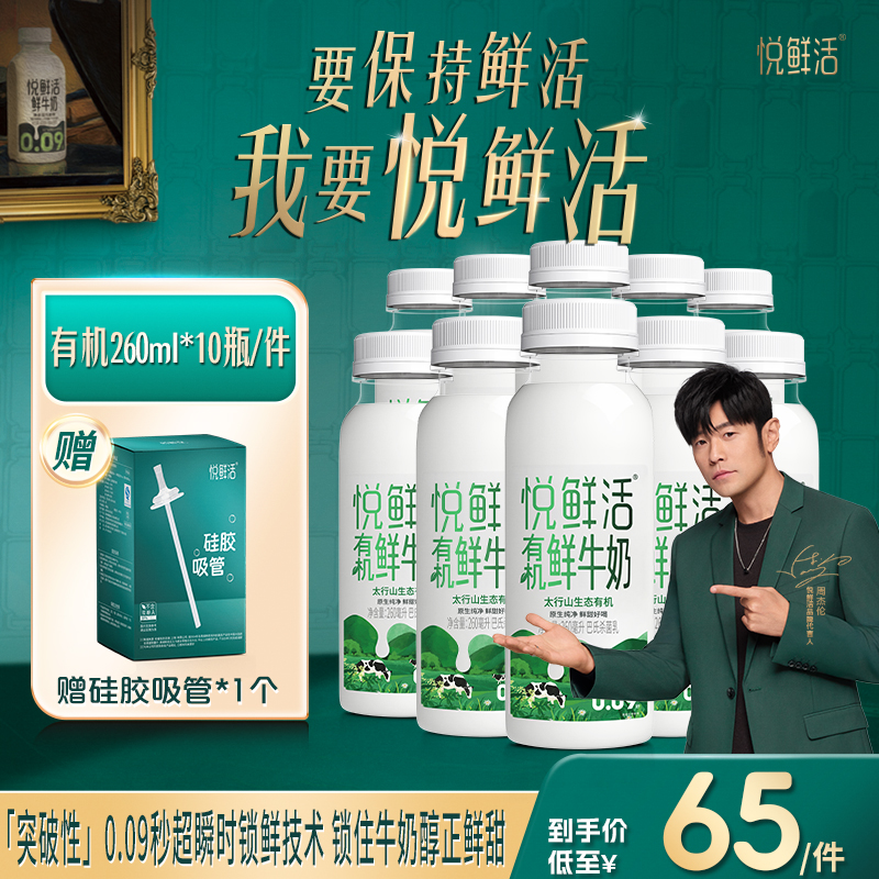 【次日达】【有机鲜奶】悦鲜活有机鲜牛奶260ml*10瓶+吸管*1个