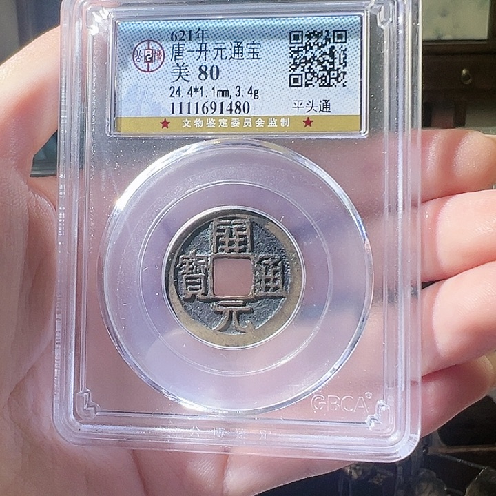 铜段*子福利品开元通宝