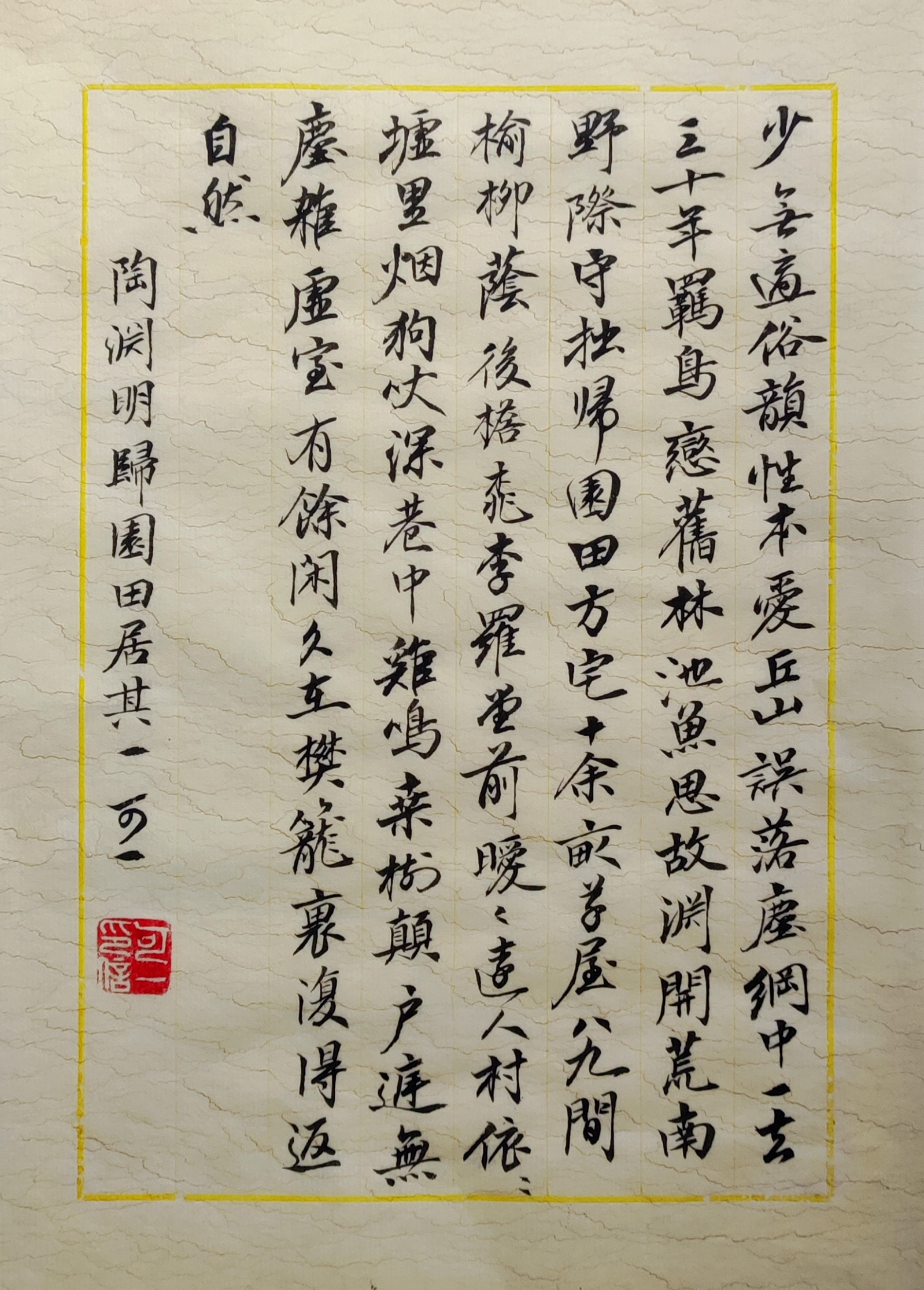 《归园田居其一》，19*29cm。