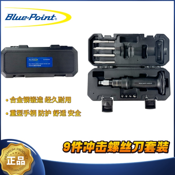 蓝点9件冲击螺丝刀套装冲击起子套装螺丝批改锥螺母敲击适用