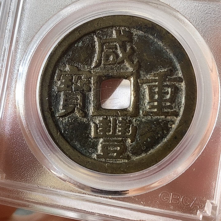 铜咸丰重宝元定泉藏