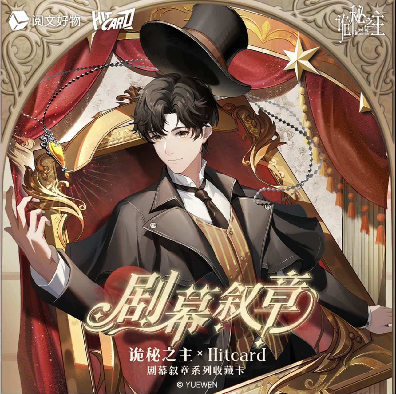 【叠叠】 Hitcard—《 诡秘之主》-第三弹剧幕叙章系列收藏卡
