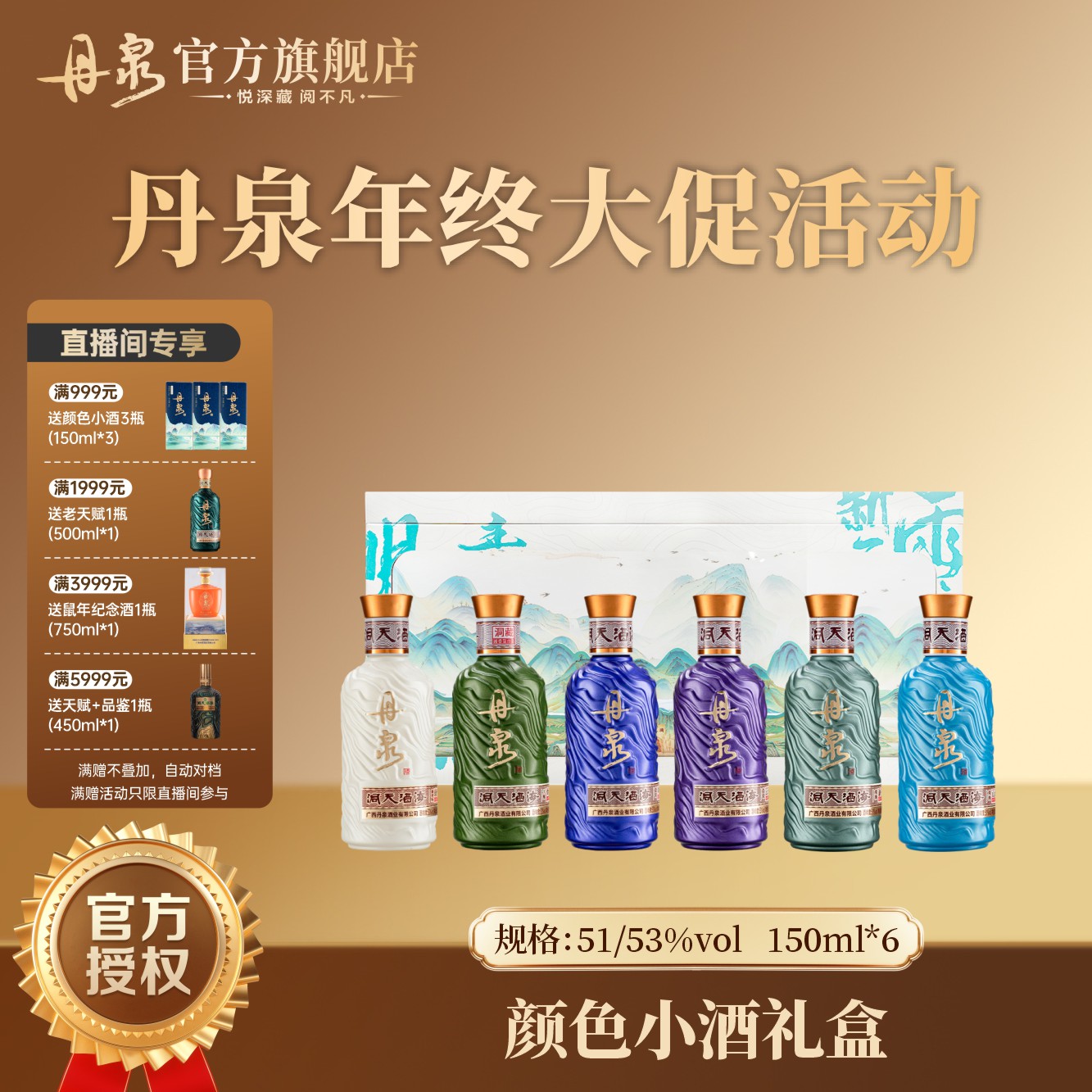 丹泉【洞天酒海】颜色小酒礼盒 高颜值摆台摆柜送人送礼必备150ml*6