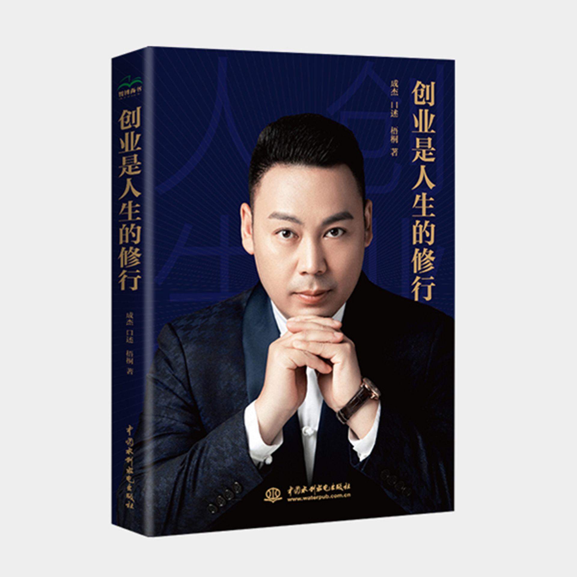 创业是人生的修行 | 成杰著