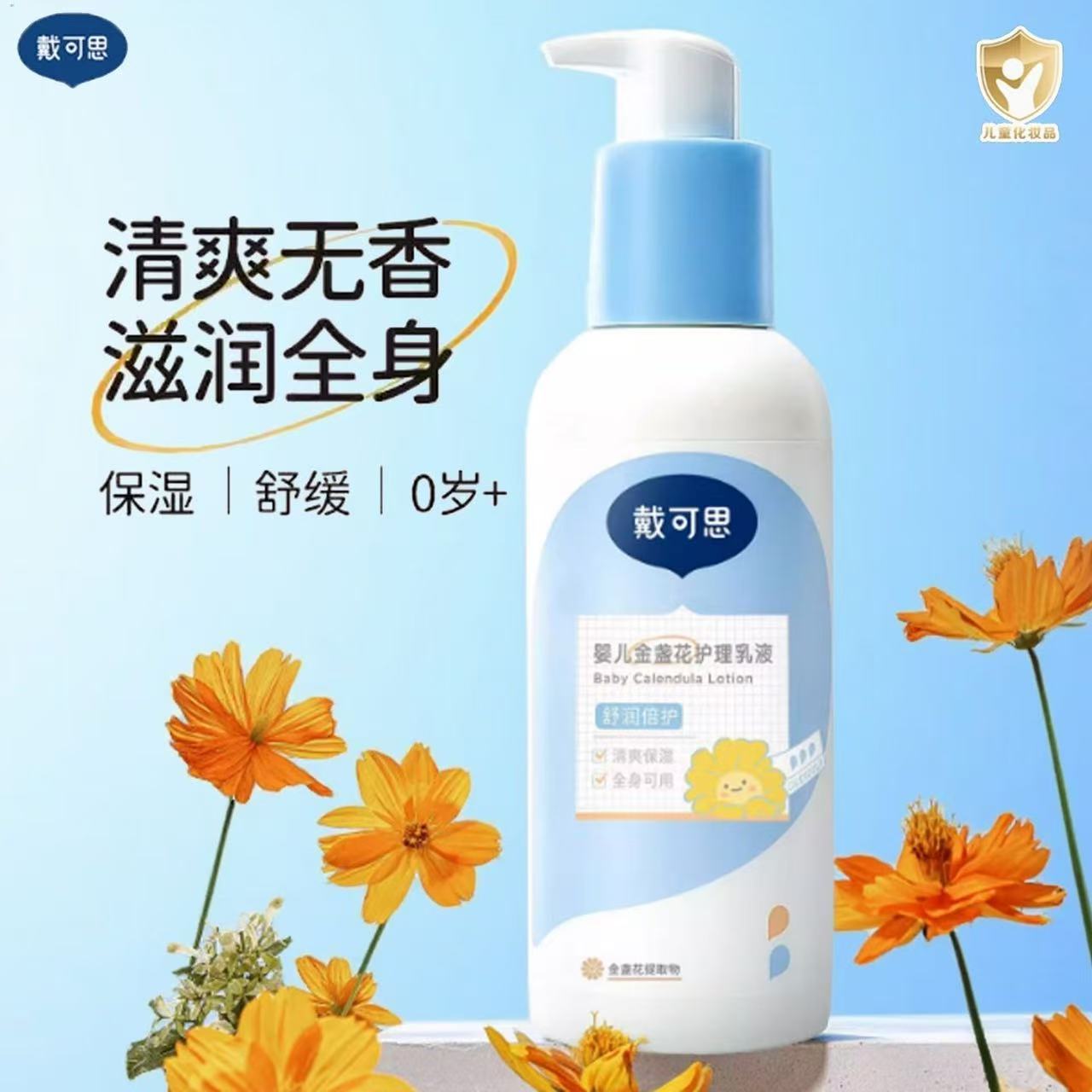 戴可思婴儿金盏花护理乳液230ml 临期品 26-11月