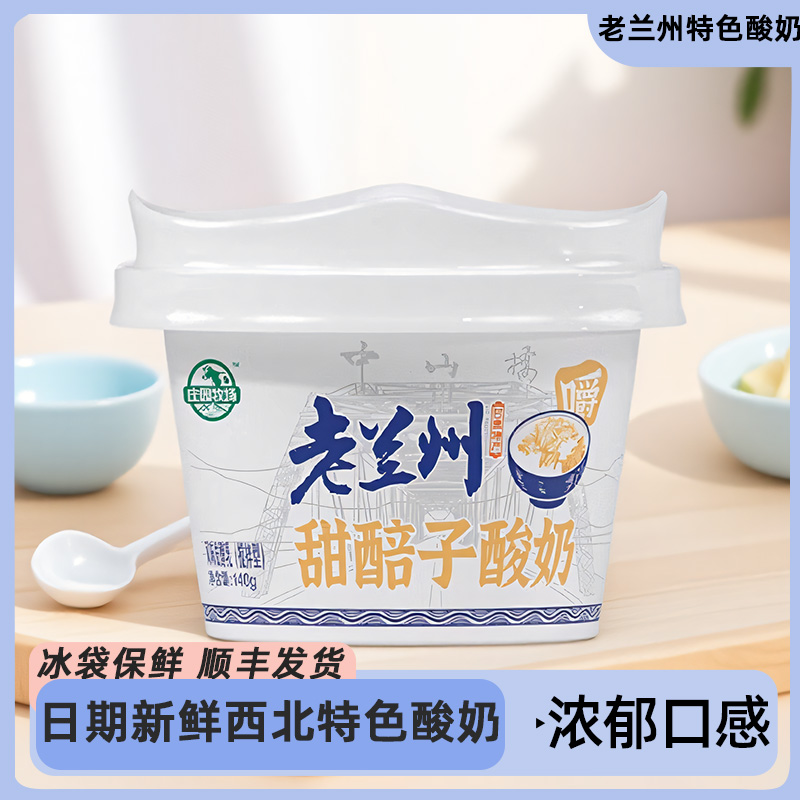 庄园牧场老兰州甜醅子酸奶早餐甜胚子兰州特产奶140g甘肃酸奶早餐
