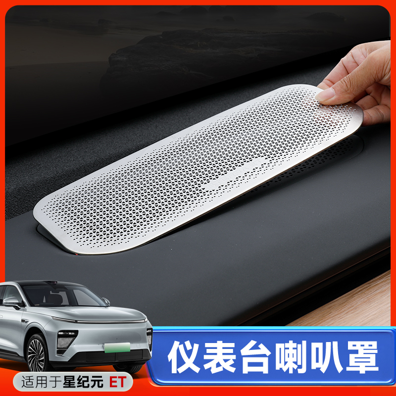 星纪元ET中控台喇叭罩不锈钢仪表音响框车内饰改装汽车用品贴配件