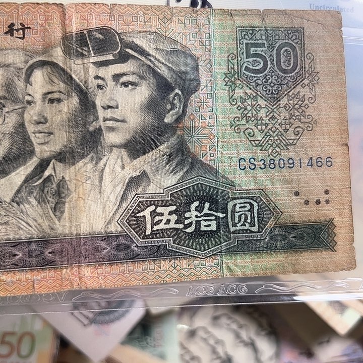 东**材四版人民币1980年50一张流通品