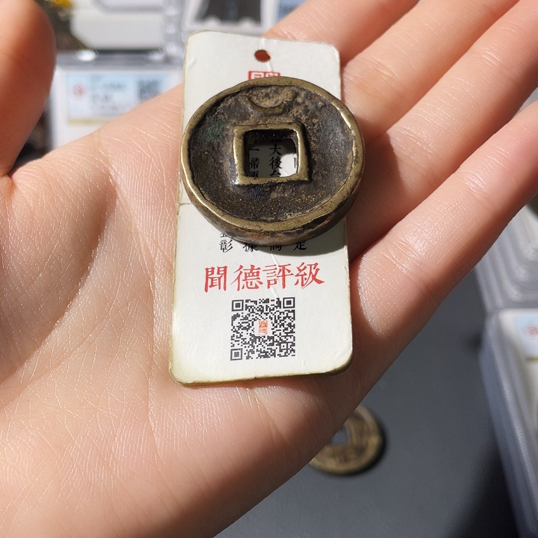 铜九*小莲，传世庙宇花钱一枚