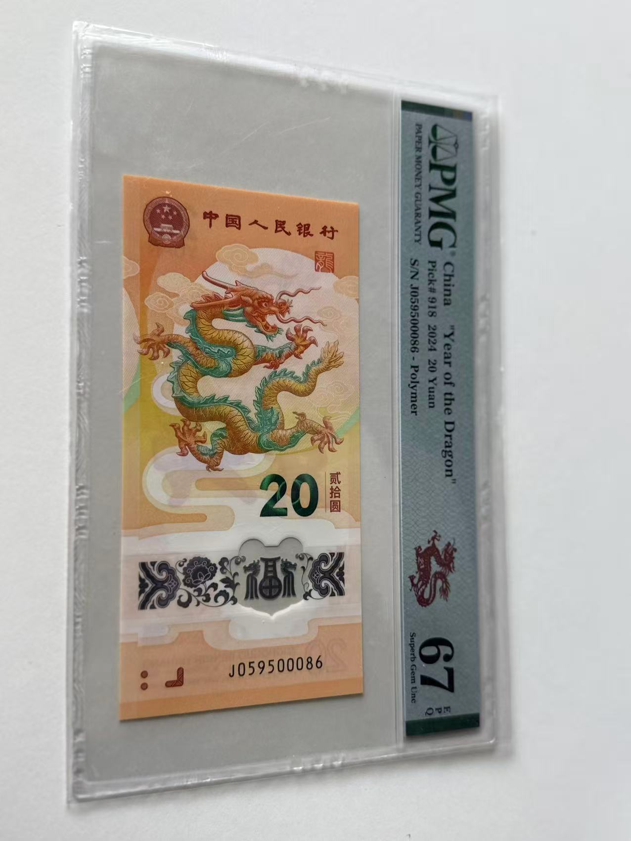 新龙钞J059500086PMG67E剪纸龙