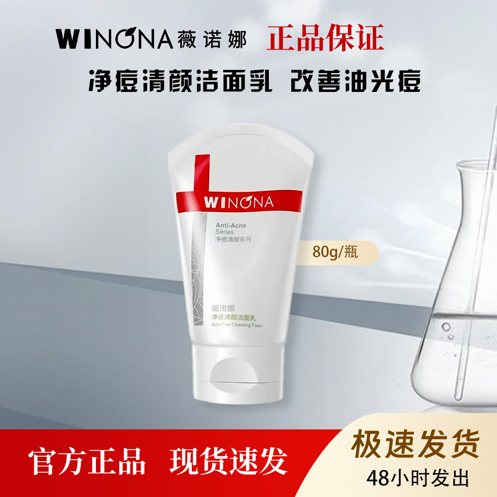 薇诺娜净痘清颜洁面乳控油祛痘温和清爽补水洗面奶80g