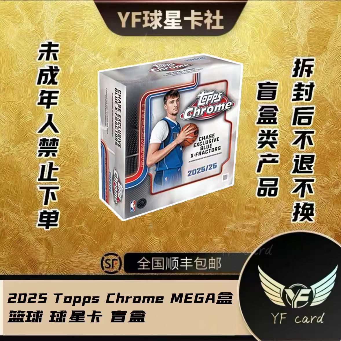 【盲盒】2025-26 Topps Chrome 篮球 mega(下单默认代拆）