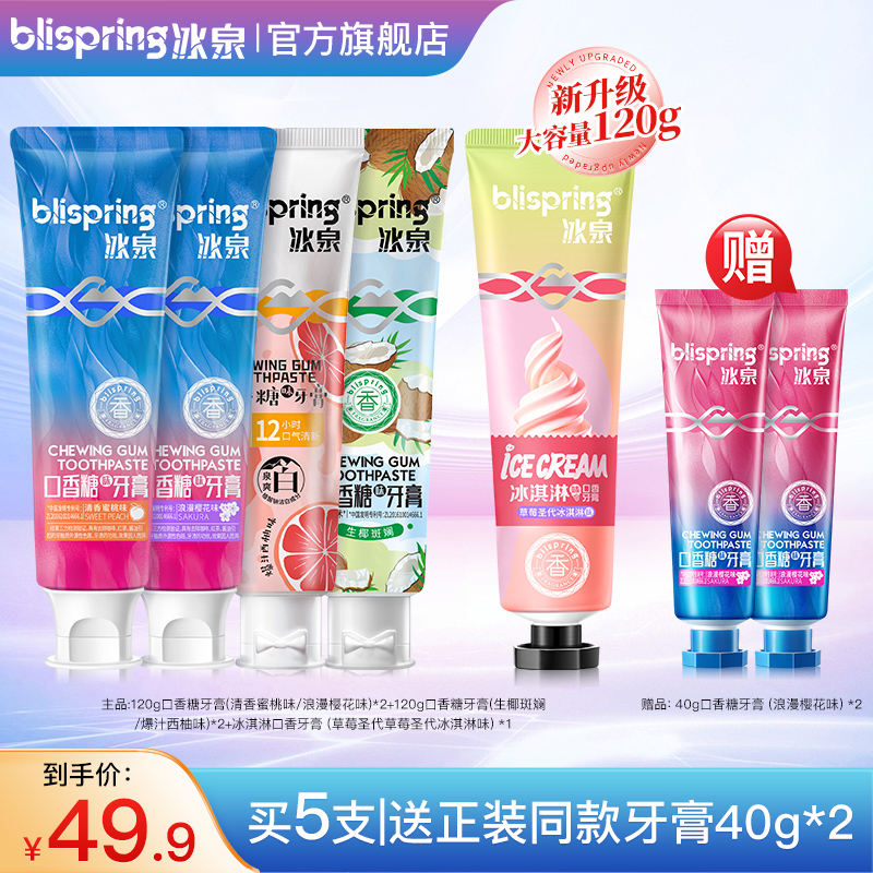【旗舰店升级首发】冰泉口香糖牙膏 拍一发七（120g*5+40g*2）蜜桃