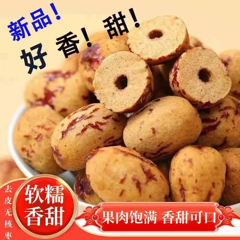 新疆去皮去核红枣若羌灰枣虎皮红枣煮粥零食无核