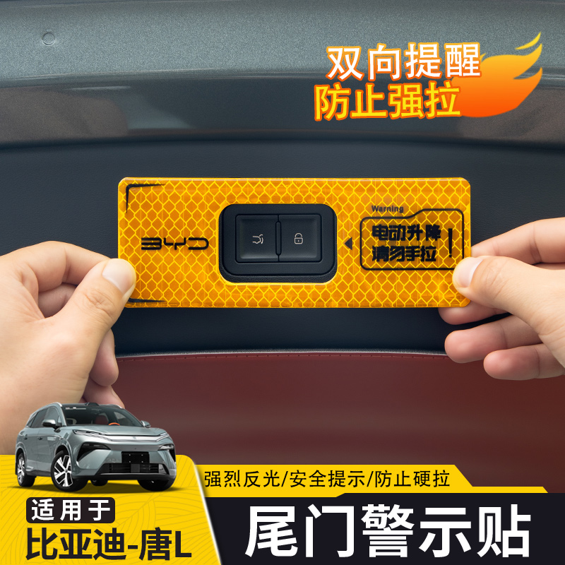 适用于比亚迪唐L电动尾门警示贴 后备箱开关提示贴纸改装用品配件