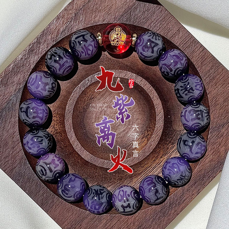 十二生肖本命年九紫离火菩提手串六字真言文玩盘串配饰