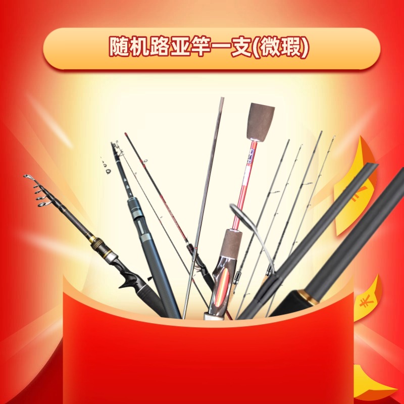 随机品牌路亚竿一支微瑕【介意者慎抢】【福袋产品无售后】