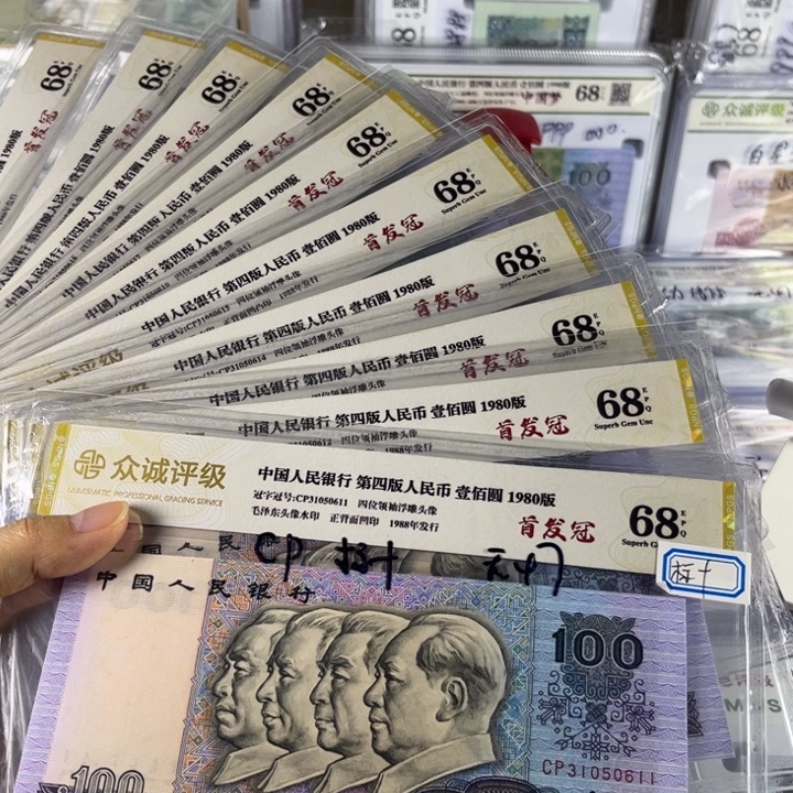 第四套人民币80年100元首发冠标十无47