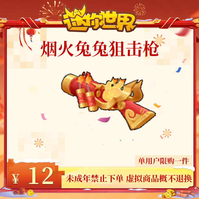 武器皮肤-烟火兔兔狙击枪 限时返场 【迷你世界】官方直充