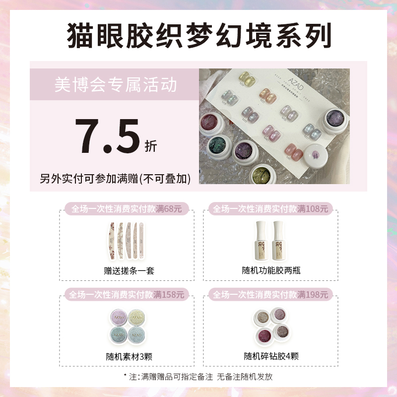 美博会活动-M34-M41 AZAD几屿织梦幻境整套猫眼甲油胶8色