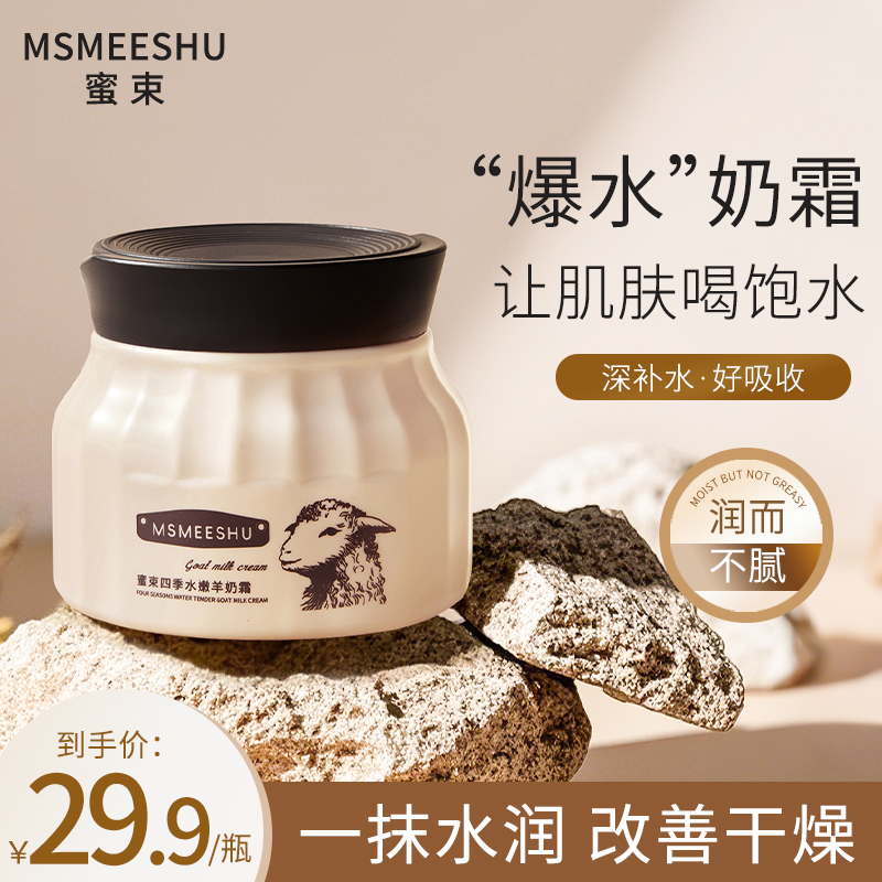 蜜束四季沁润羊奶霜女滋润保湿补水面霜改善干燥素颜霜全身可用*S