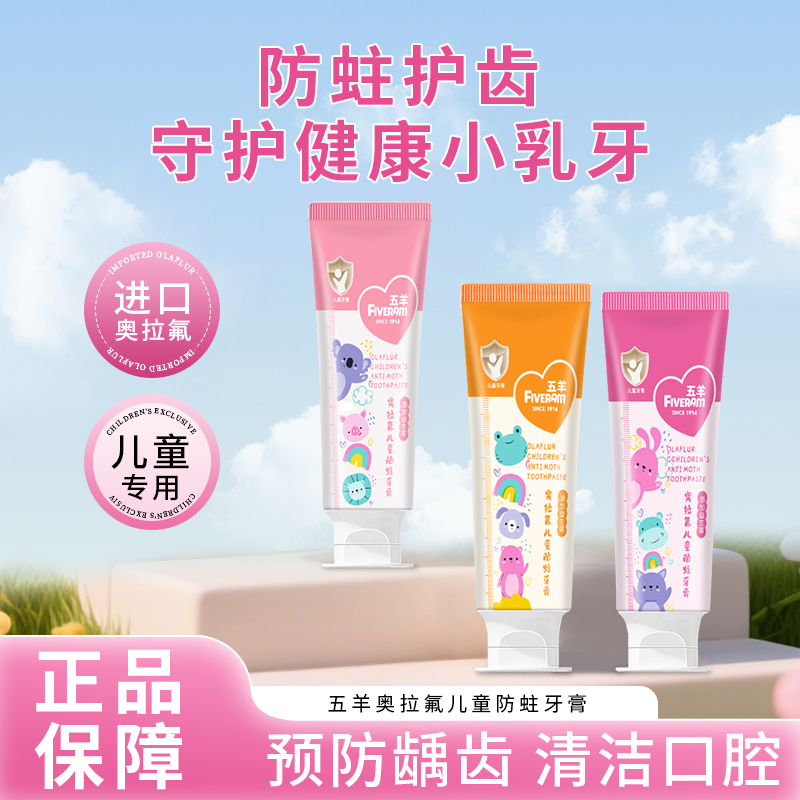 五羊奥拉氟儿童防蛀牙膏深层清洁口腔清新口腔预防龋齿洁牙护龈