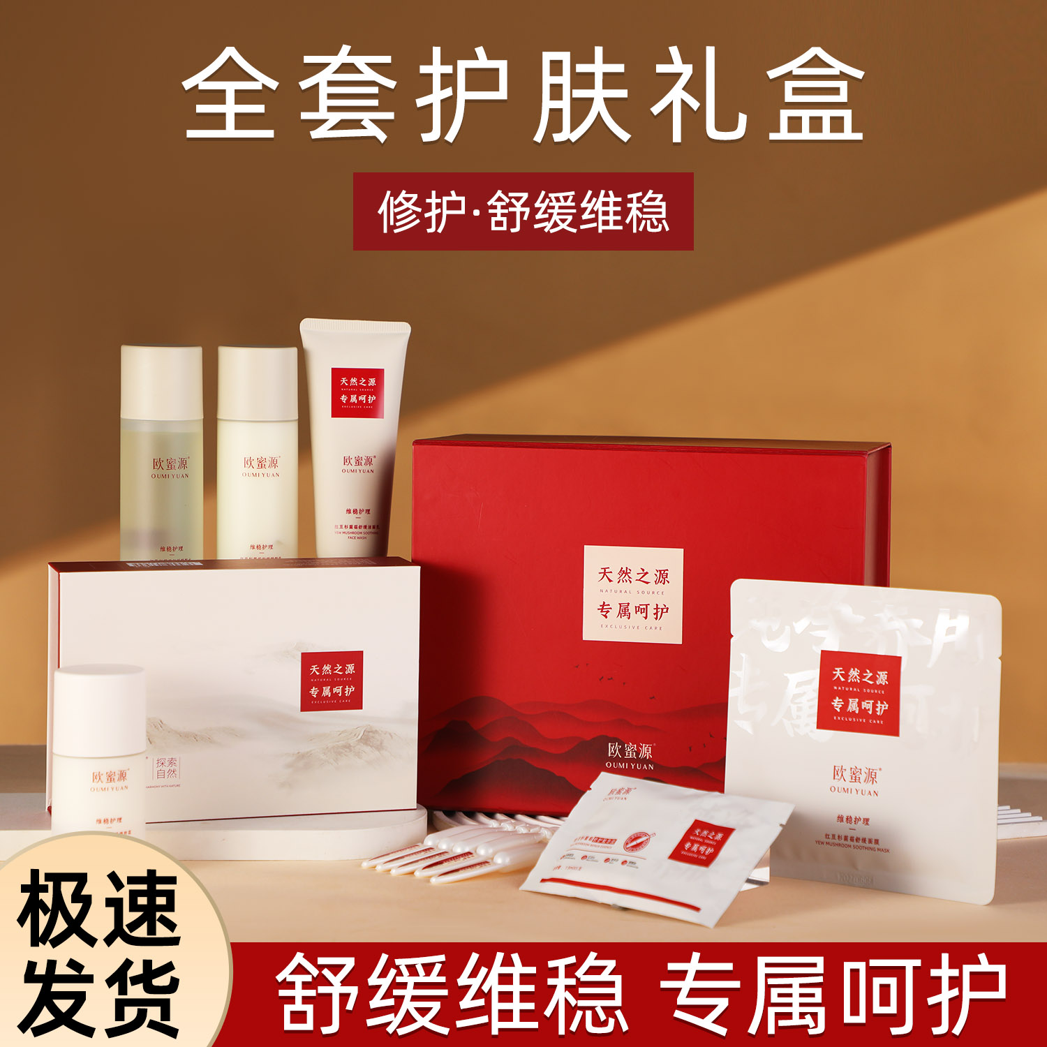 欧蜜源【红豆杉菌菇修护舒缓精粹系列套组】维稳护肤品套盒