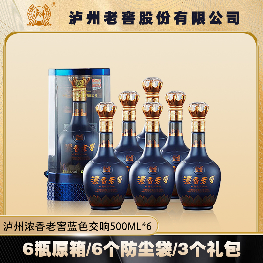 浓香老窖蓝色交响52度浓香纯粮优级白酒500ml*6整箱