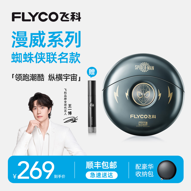 【顺丰包邮】飞科剃须刀官方旗舰店正品蜘蛛侠联名剃须刀刮胡刀