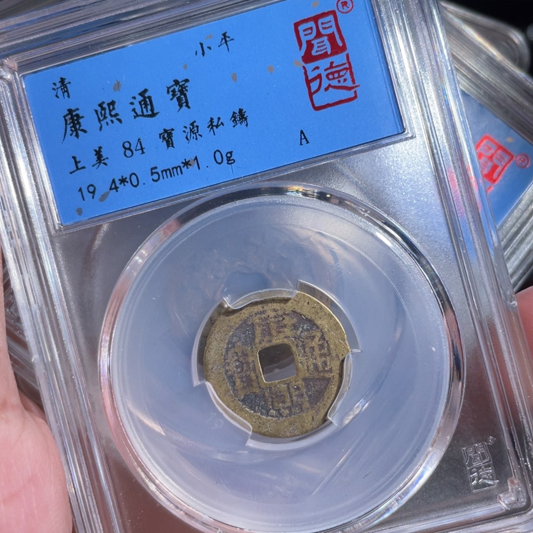 铜鼎一 康熙通宝20️⃣60️⃣
